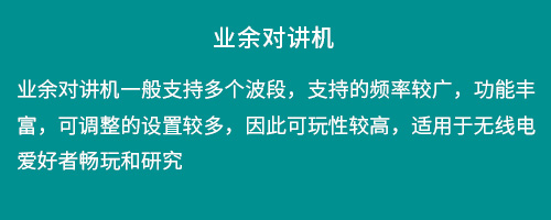 无线电爱好者对讲机